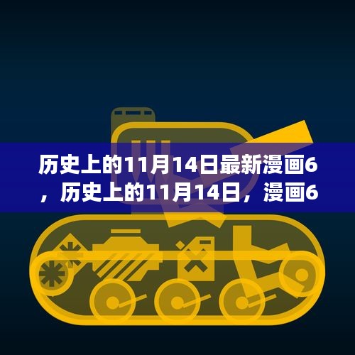 歷史上的11月14日漫畫啟示，自信與成就感激發(fā)潛能