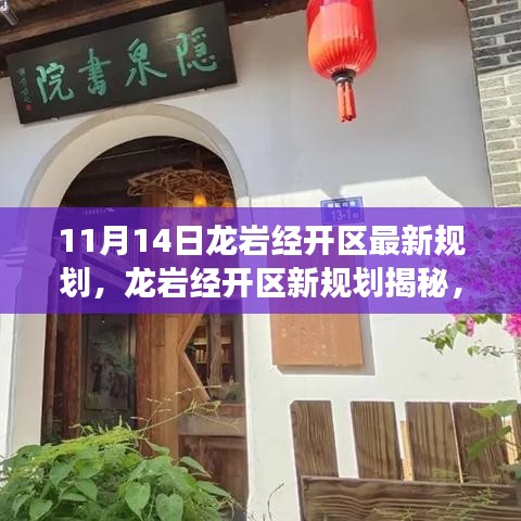龍巖經(jīng)開(kāi)區(qū)新規(guī)劃揭秘，小巷深處的獨(dú)特風(fēng)味與探索之旅之旅