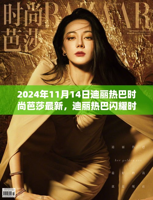 迪麗熱巴閃耀時尚芭莎之夜，2024年璀璨瞬間的獨家報道
