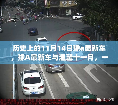 溫馨十一月日常故事，豫A最新車的難忘歷程