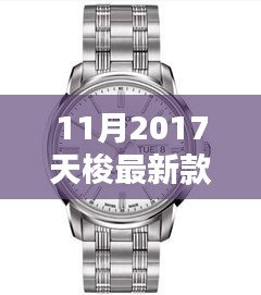 揭秘十一月2017天梭新款手表，時尚與技術的完美融合