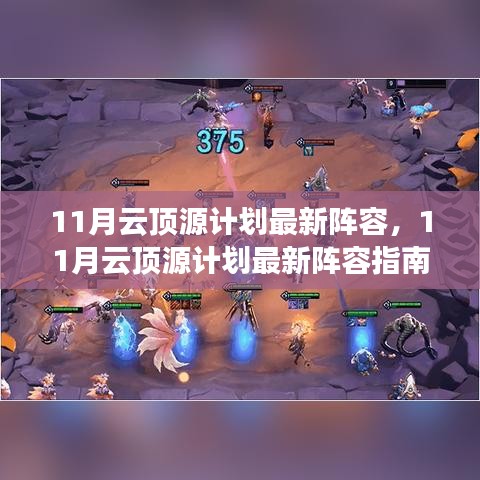 11月云頂源計劃最新陣容指南，登頂之路啟動！