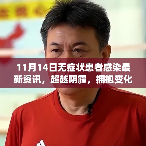 記11月14日無癥狀患者感染最新資訊，擁抱變化，溫暖力量前行
