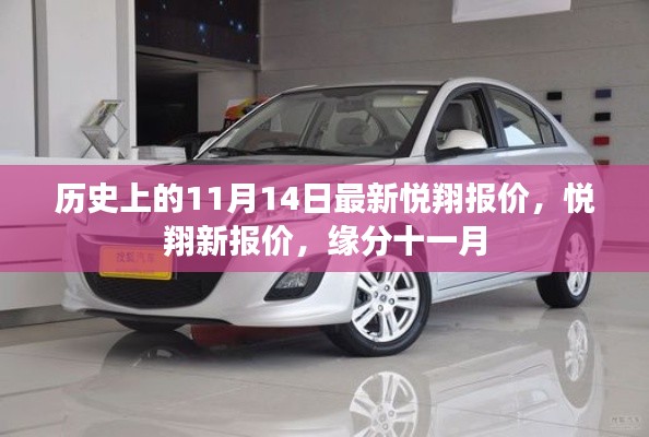 歷史上的悅翔最新報(bào)價(jià)，緣分十一月的新報(bào)價(jià)揭曉