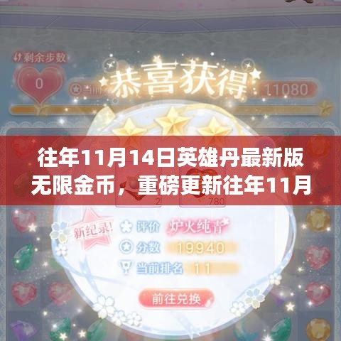 往年11月14日英雄丹最新版無限金幣攻略，無限暢玩，你值得擁有！