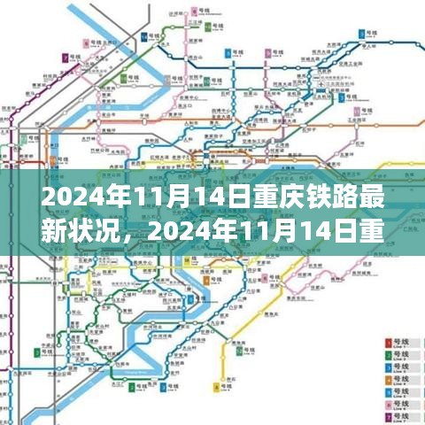 重慶鐵路交通網(wǎng)絡(luò)蓬勃發(fā)展，最新鐵路狀況報(bào)告（2024年11月14日）