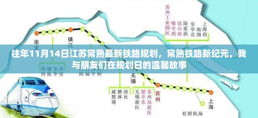 江蘇常熟鐵路新紀(jì)元，規(guī)劃日的故事與溫馨回憶