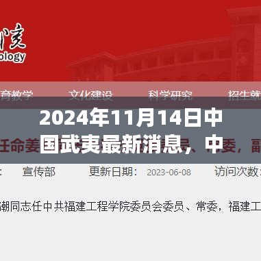 揭秘中國武夷科技前沿，最新高科技產(chǎn)品動態(tài)體驗之旅（2024年11月14日）