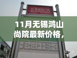 揭秘十一月無錫鴻山尚院最新房價動態(tài)，洞悉購房新趨勢——最新價格與趨勢分析