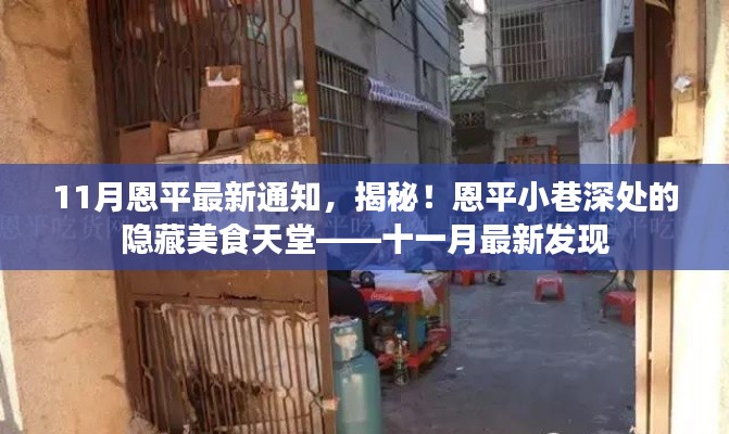 十一月最新發(fā)現(xiàn)，恩平小巷深處的隱藏美食天堂揭秘通知