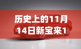 歷史上的11月14日新寶來1.6最新報(bào)價(jià)全攻略，適合初學(xué)者與進(jìn)階用戶的選擇！