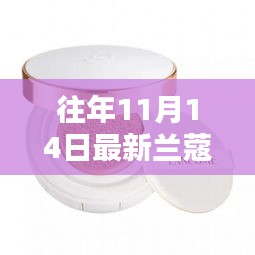 往年11月14日蘭蔻新品氣墊揭秘，獨特魅力與新品揭秘