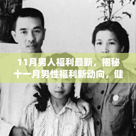 揭秘十一月男性福利新動向，健康、科技與生活的完美融合