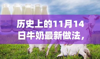 歷史上的11月14日，牛奶最新做法演變之旅探索