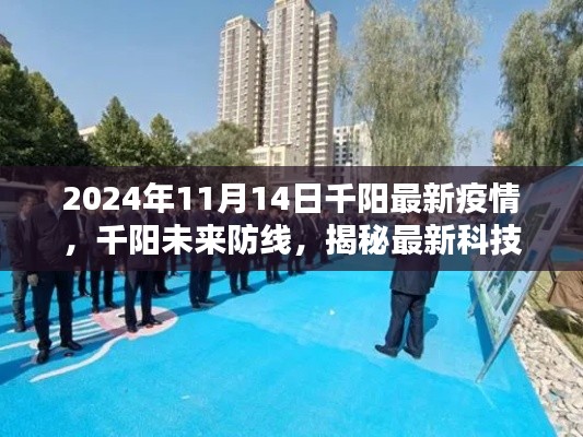 揭秘最新科技重塑疫情防控體驗，千陽未來防線，最新疫情動態(tài)解析（2024年11月）
