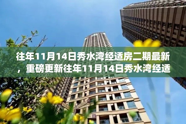 揭秘往年11月14日秀水灣經(jīng)適房二期最新進展，細節(jié)更新重磅呈現(xiàn)