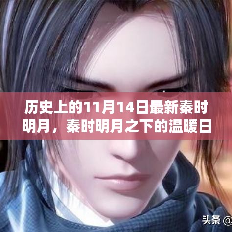 秦時明月下的溫暖日常，十一月十四日的奇遇