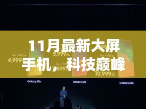 揭秘科技巔峰之作，11月最新大屏手機如何重塑未來生活體驗？