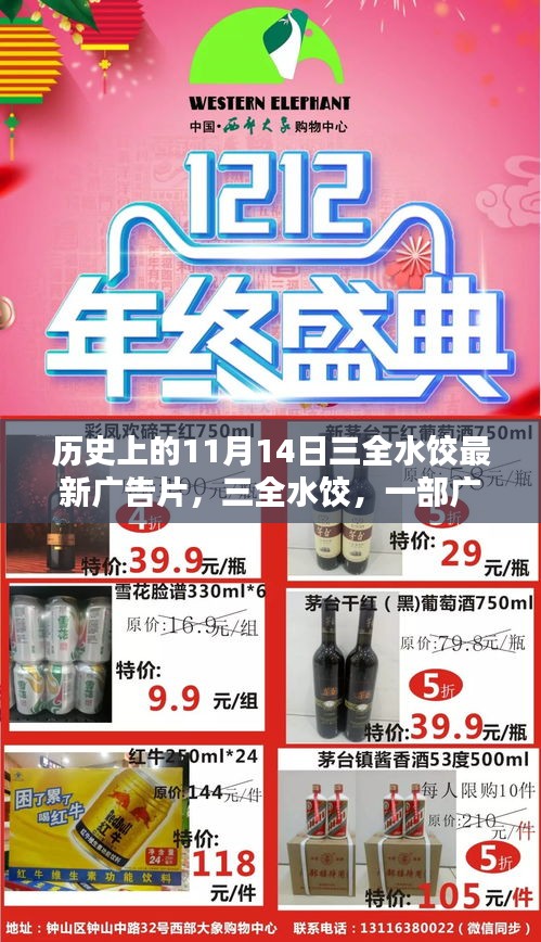 三全水餃廣告片誕生記，紀(jì)念歷史上的十一月十四日，影響與展望