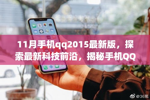 揭秘手機QQ 2015最新版十一月的獨特魅力，科技前沿探索之旅