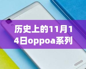 歷史上的11月14日OPPO A系列最新款手機全面評測與介紹首發(fā)亮相！