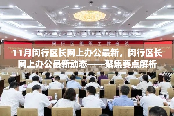 閔行區(qū)長網上辦公最新動態(tài)解析，聚焦要點速遞