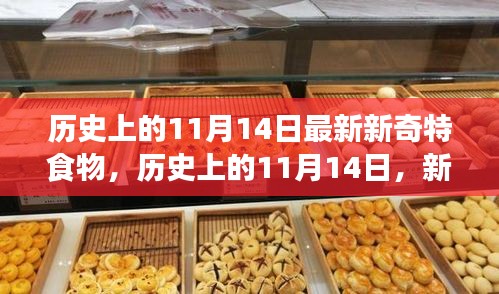 歷史上的新奇特食物探索之旅，揭秘11月14日的獨特美食記憶