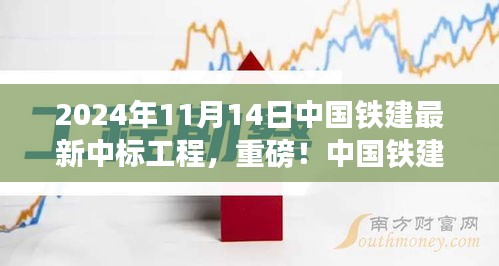 揭秘，中國(guó)鐵建最新中標(biāo)工程盛況，重磅中標(biāo)熱潮揭曉于2024年11月14日