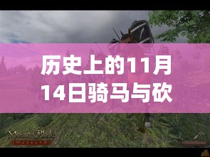 歷史上的11月14日，戰(zhàn)馬與砍殺之間的溫情故事