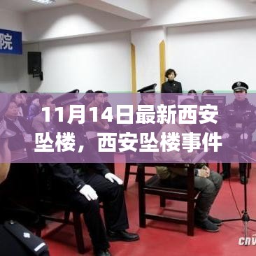 西安墜樓事件最新詳解，應(yīng)對(duì)突發(fā)情況的步驟指南（初學(xué)者與進(jìn)階用戶(hù)必讀）