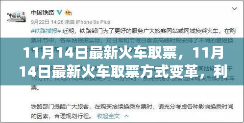 11月14日火車取票方式變革，利弊分析與個人觀點