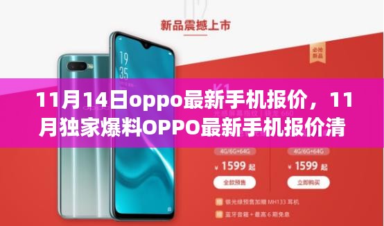 OPPO最新手機(jī)報(bào)價(jià)清單曝光，11月獨(dú)家爆料，超值優(yōu)惠一網(wǎng)打盡
