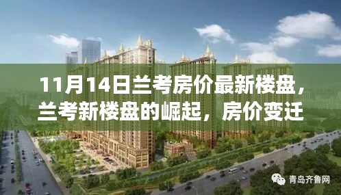 蘭考房價(jià)變遷背后的勵(lì)志故事與自信力量，新樓盤崛起揭示的十一月市場動(dòng)態(tài)
