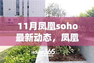 鳳凰SOHO 11月矚目新動(dòng)態(tài)，時(shí)代坐標(biāo)的深刻印記