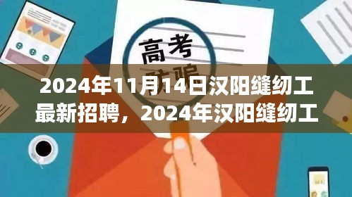 2024年漢陽縫紉工招聘熱潮，職場機遇與挑戰(zhàn)一覽