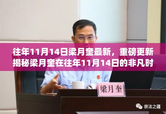 揭秘梁月奎在往年11月14日的非凡時刻，最新重磅更新發(fā)布