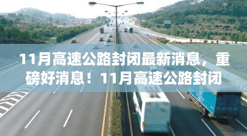 重磅消息！11月高速公路封閉，心靈之旅啟程之時！