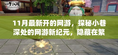 探秘夢幻樂園，網(wǎng)游新紀(jì)元開啟，繁華都市中的隱秘樂園