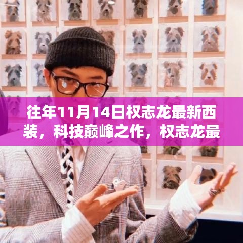 權(quán)志龍最新西裝科技亮相，智能時尚先鋒的巔峰之作