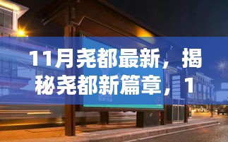 揭秘堯都新篇章，11月最新動態(tài)與探索