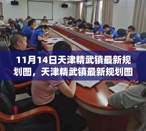 天津精武鎮(zhèn)最新規(guī)劃圖深度解析，特性、體驗與競品對比測評報告