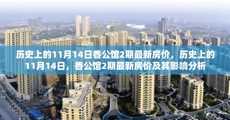 歷史上的11月14日香公館二期房價(jià)揭秘，最新動(dòng)態(tài)及其影響分析