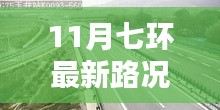 11月七環(huán)路最新路況概覽與實(shí)時(shí)分析，出行指南
