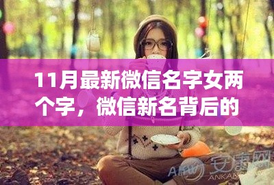 微信新名背后的暖心故事，小瑾與友們的歡樂時光