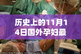 特殊日子的喜悅與情感紐帶，國(guó)外孕婦溫馨分娩視頻記錄