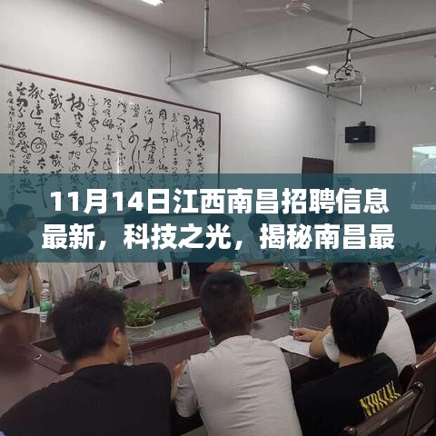 南昌科技招聘盛宴，最新招聘信息與高科技產(chǎn)品閃耀登場(chǎng)，揭秘南昌科技之光！