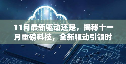 揭秘十一月科技巨變，全新驅(qū)動引領(lǐng)時代變革，展望未來生活新篇章