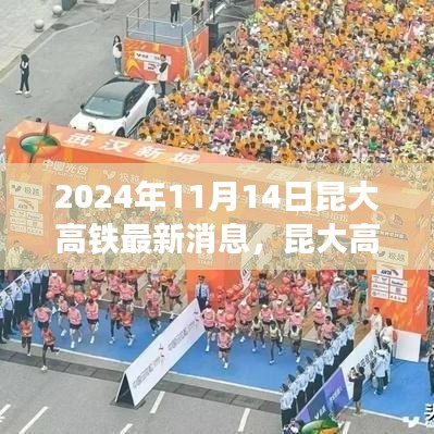 昆大高鐵最新動(dòng)態(tài)，2024年11月開啟新篇章，友情與旅程共融的溫馨之旅