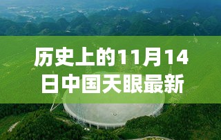 中國天眼下的溫馨奇遇，友情、發(fā)現(xiàn)與陪伴的感人故事