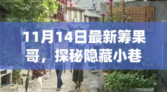 探秘隱藏小巷的美食奇遇，最新籌果哥美食之旅（11月14日）